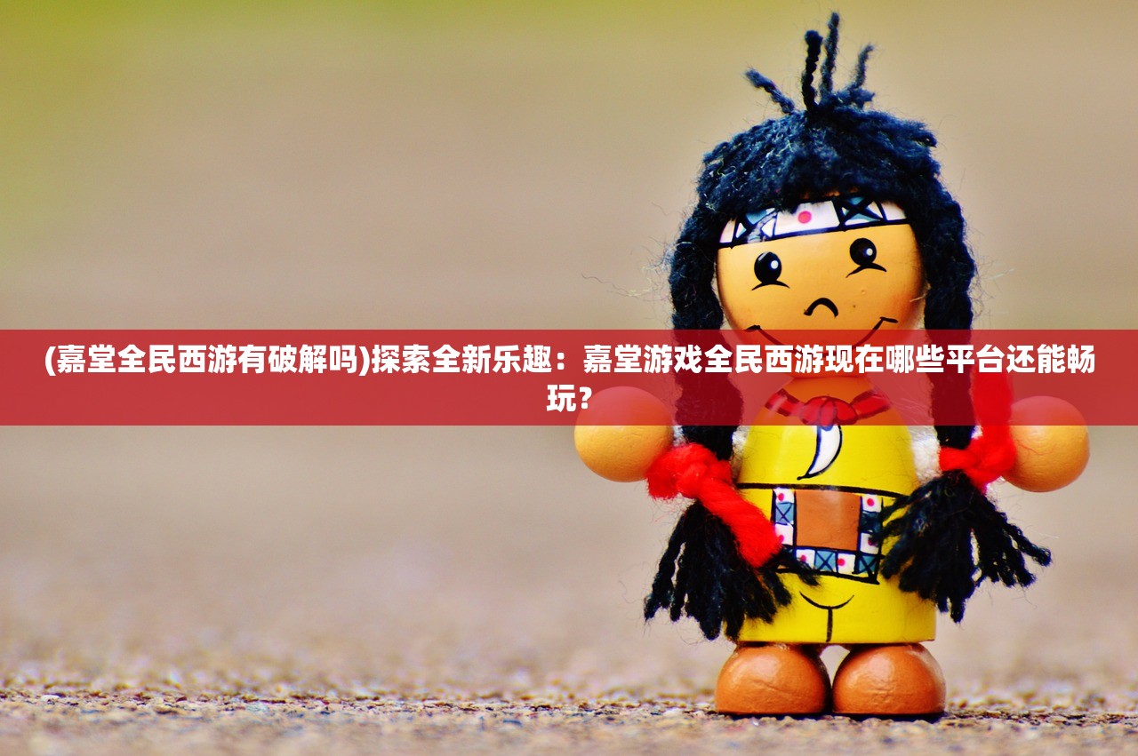 (全战游戏哪个好玩)全战王者，游戏平台大解析