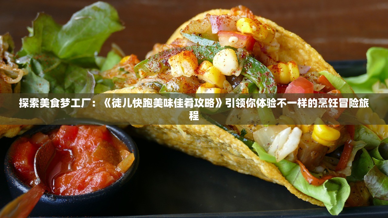 新澳天天彩资料大全四九中特|发现未知世界的奇妙旅程_影音品.4.756
