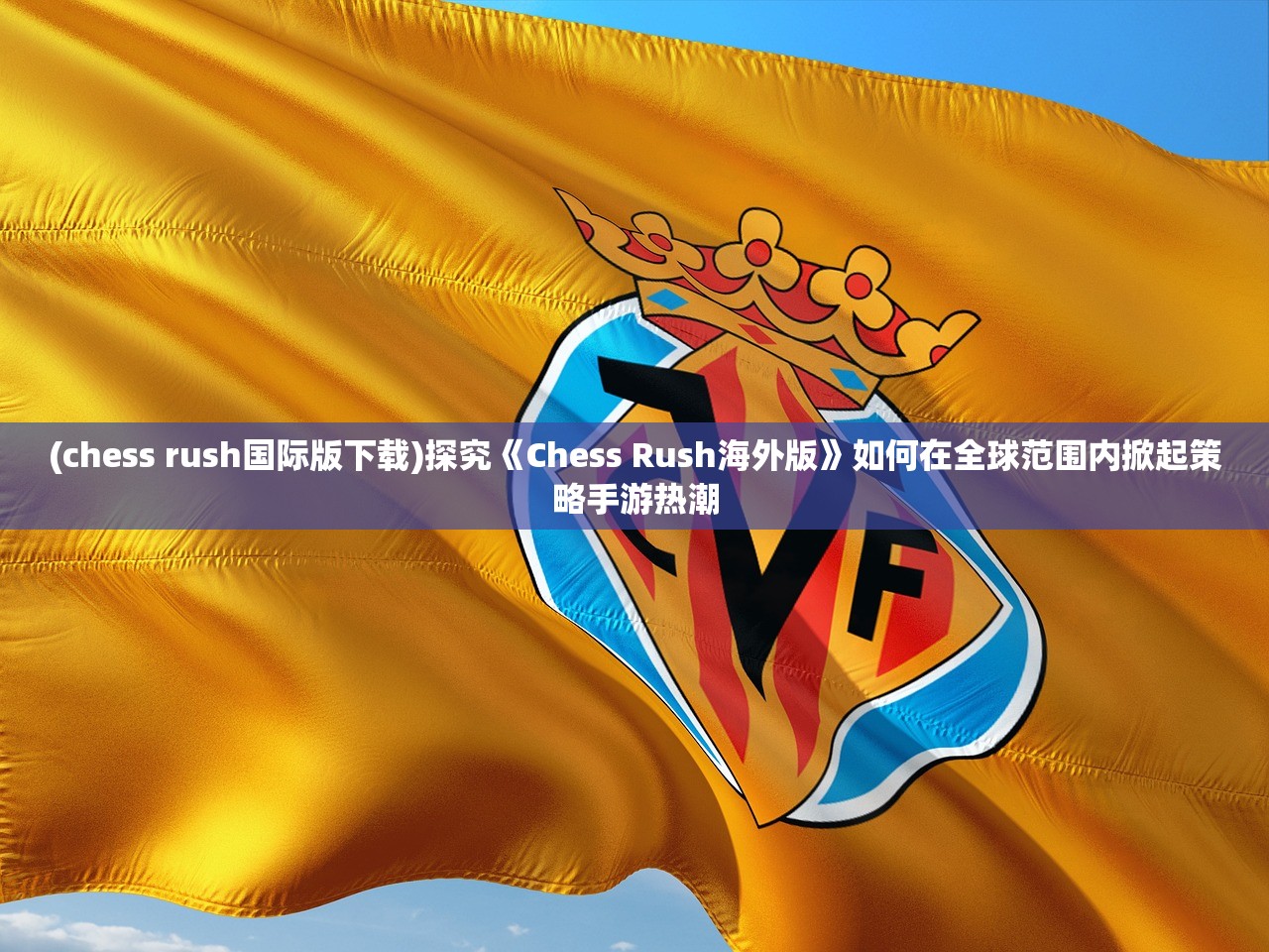(圣天使战歌游戏怎么玩)圣天使战歌游戏，深度解析与常见问题解答