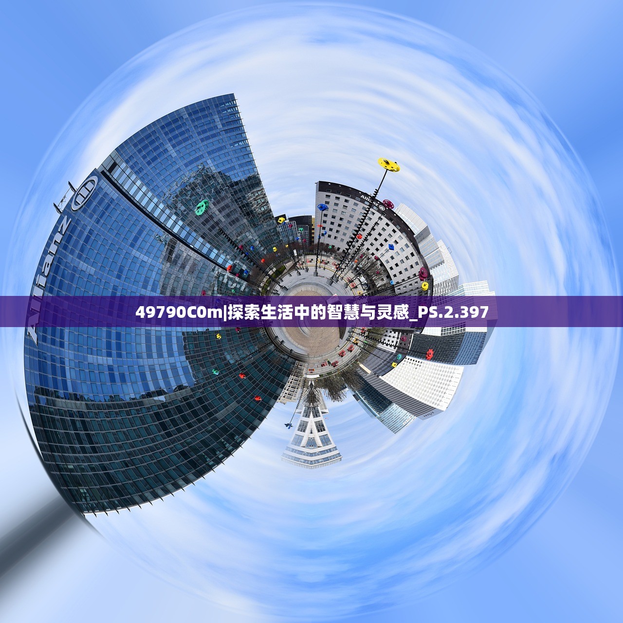 49790C0m|探索生活中的智慧与灵感_PS.2.397
