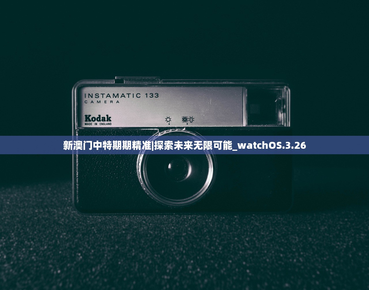 新澳门中特期期精准|探索未来无限可能_watchOS.3.26