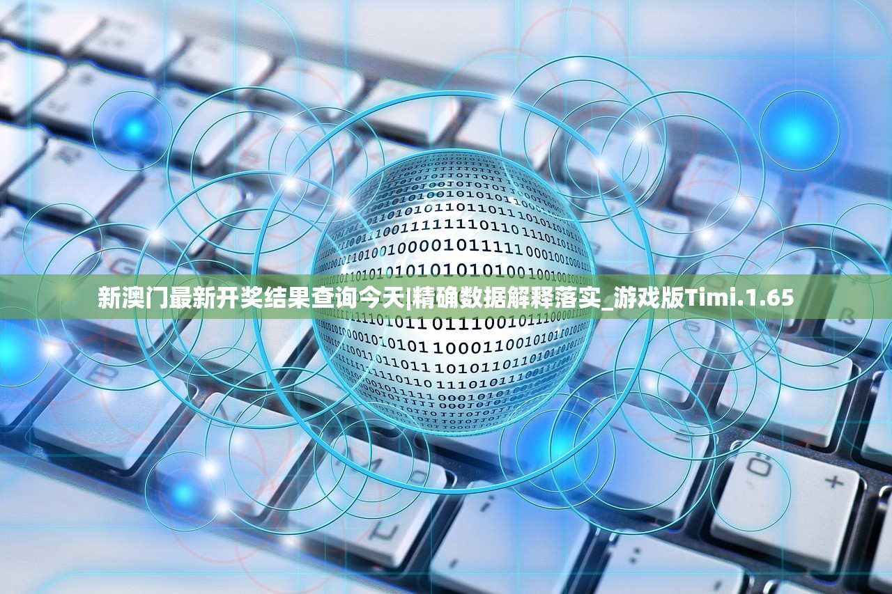 新澳门最新开奖结果查询今天|精确数据解释落实_游戏版Timi.1.65
