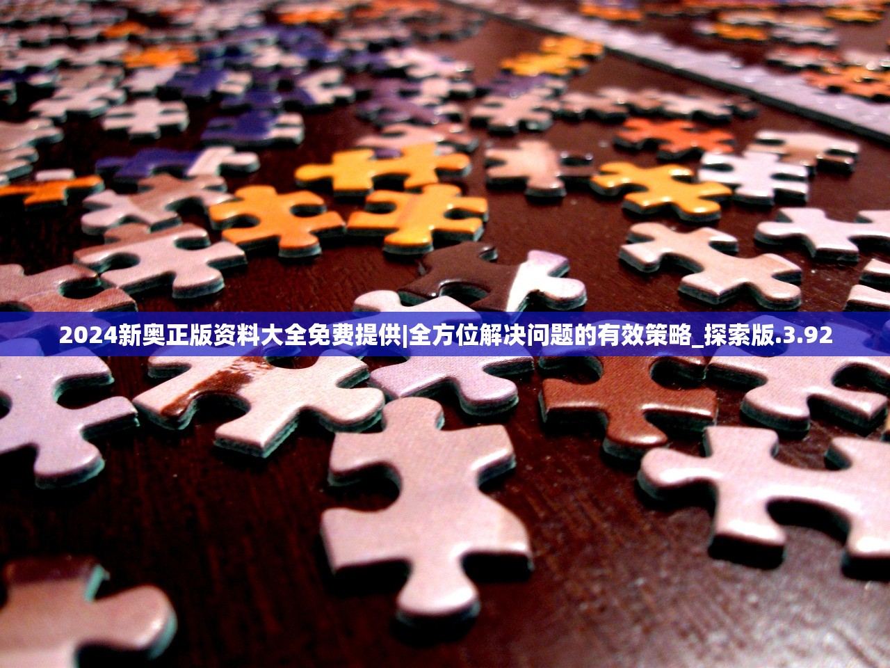 2024新奥正版资料大全免费提供|全方位解决问题的有效策略_探索版.3.92