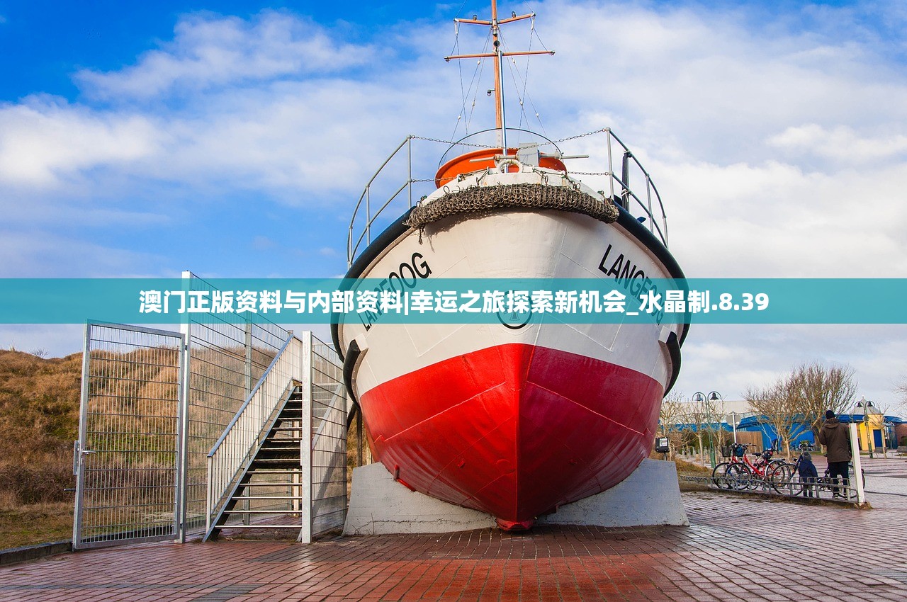 澳门正版资料与内部资料|幸运之旅探索新机会_水晶制.8.39