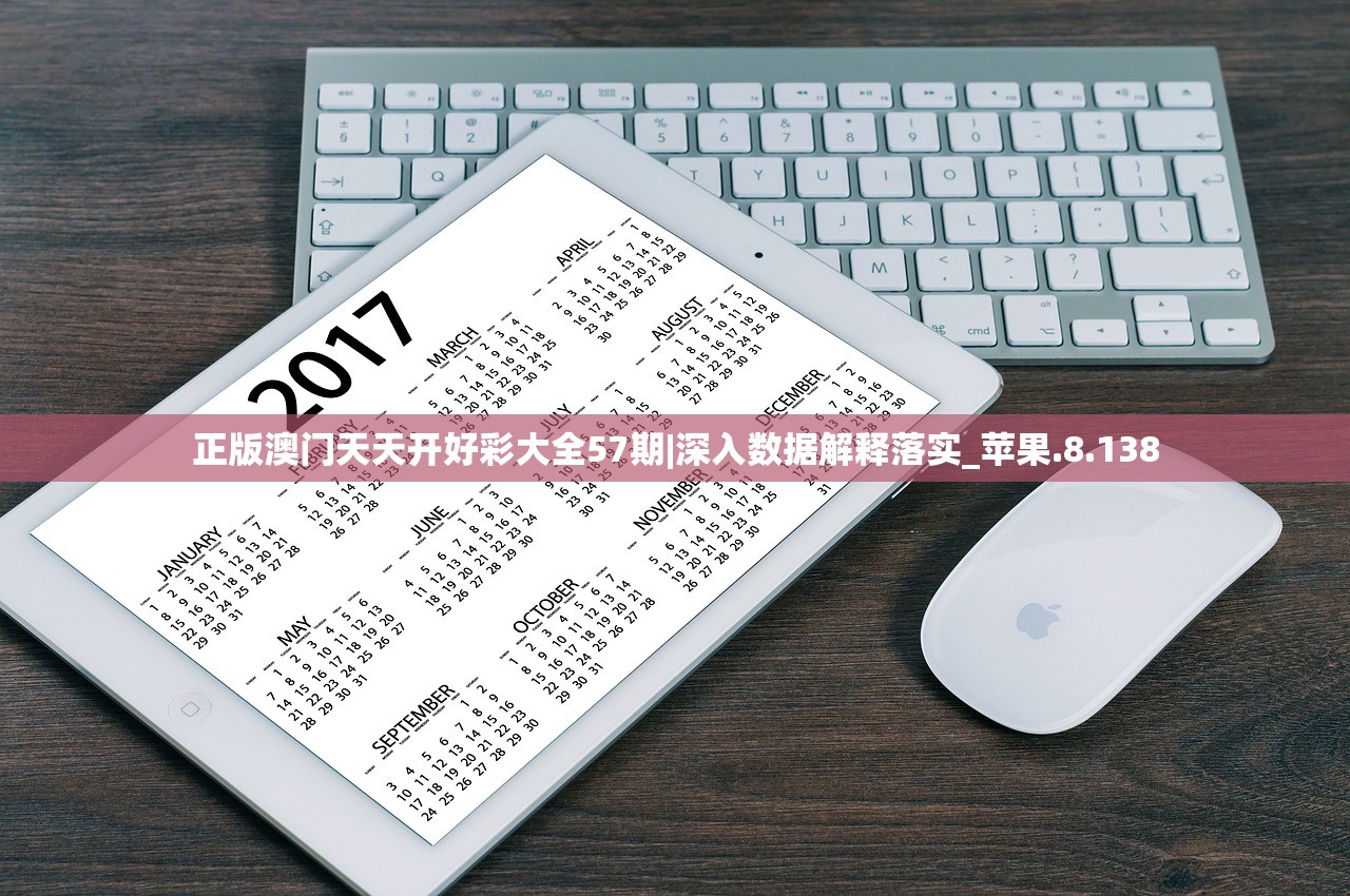 正版澳门天天开好彩大全57期|深入数据解释落实_苹果.8.138