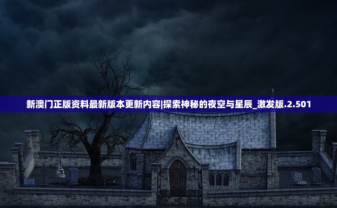 新澳门正版资料最新版本更新内容|探索神秘的夜空与星辰_激发版.2.501