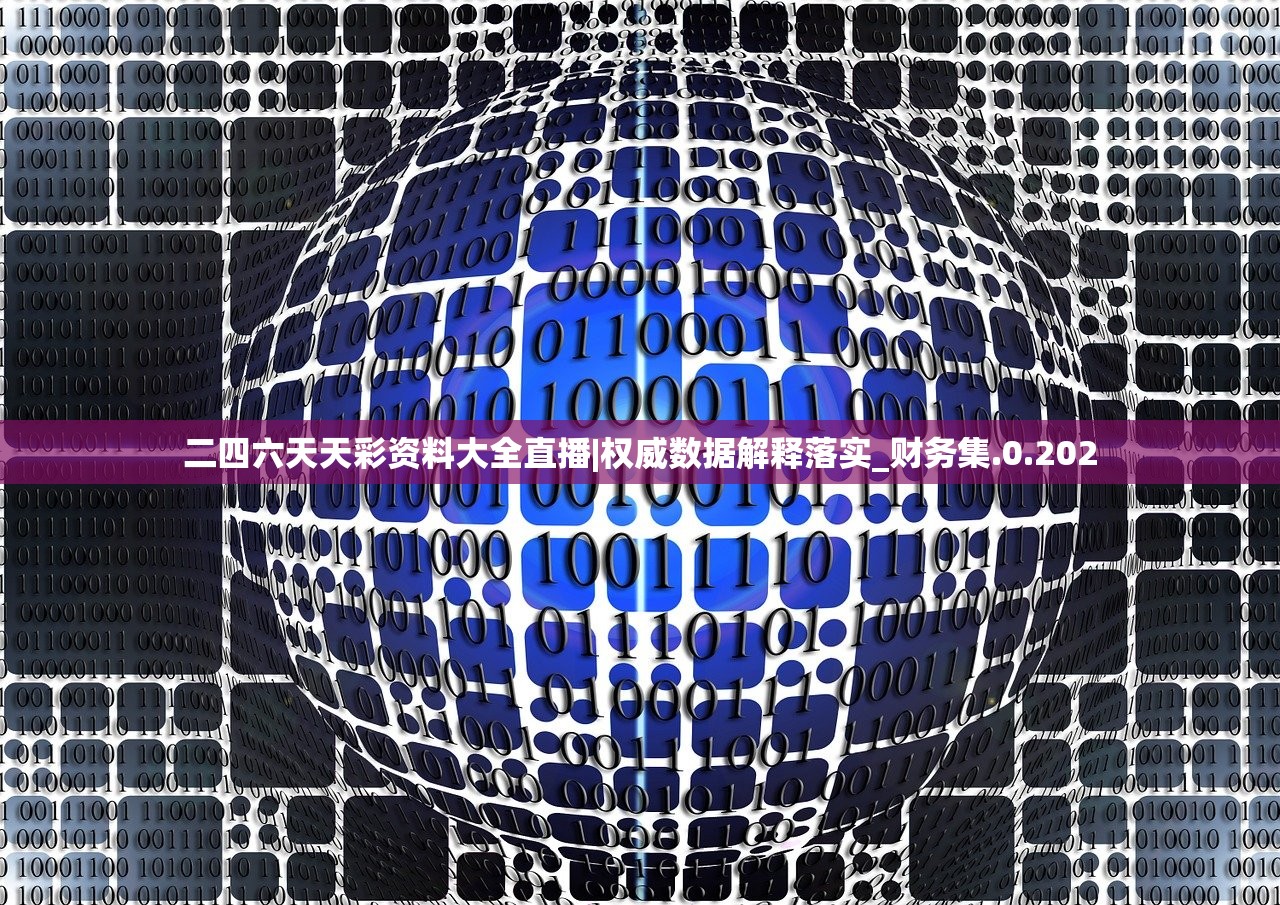 二四六天天彩资料大全直播|权威数据解释落实_财务集.0.202 二四六天天彩资料大全直播|权威数据解释落实_财务集.0.202