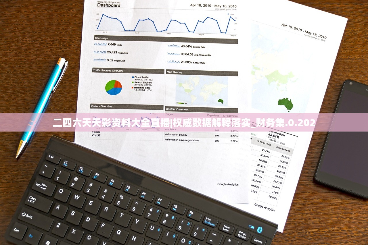 二四六天天彩资料大全直播|权威数据解释落实_财务集.0.202 二四六天天彩资料大全直播|权威数据解释落实_财务集.0.202
