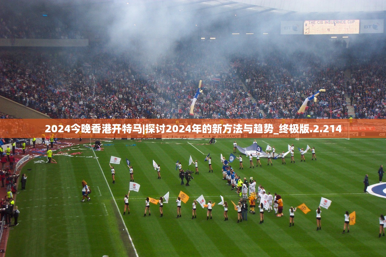 2024今晚香港开特马|探讨2024年的新方法与趋势_终极版.2.214 2024今晚香港开特马|探讨2024年的新方法与趋势_终极版.2.214