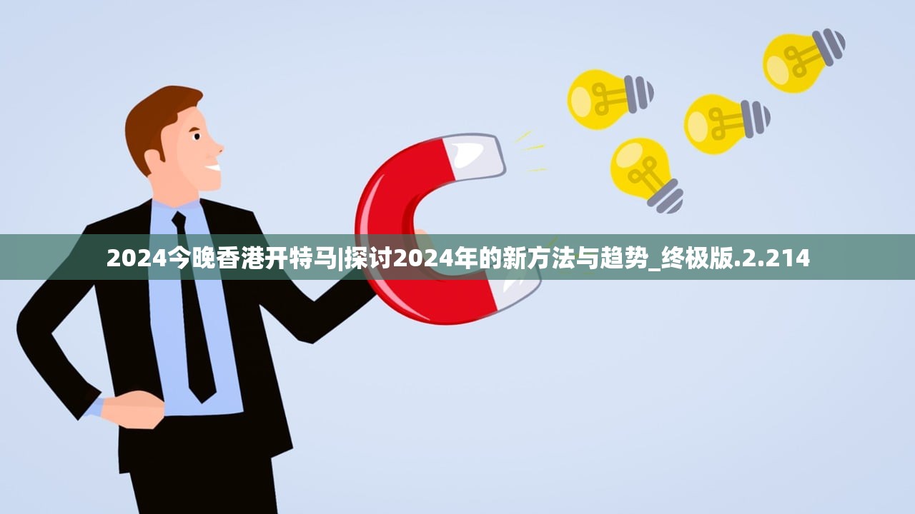 2024今晚香港开特马|探讨2024年的新方法与趋势_终极版.2.214 2024今晚香港开特马|探讨2024年的新方法与趋势_终极版.2.214