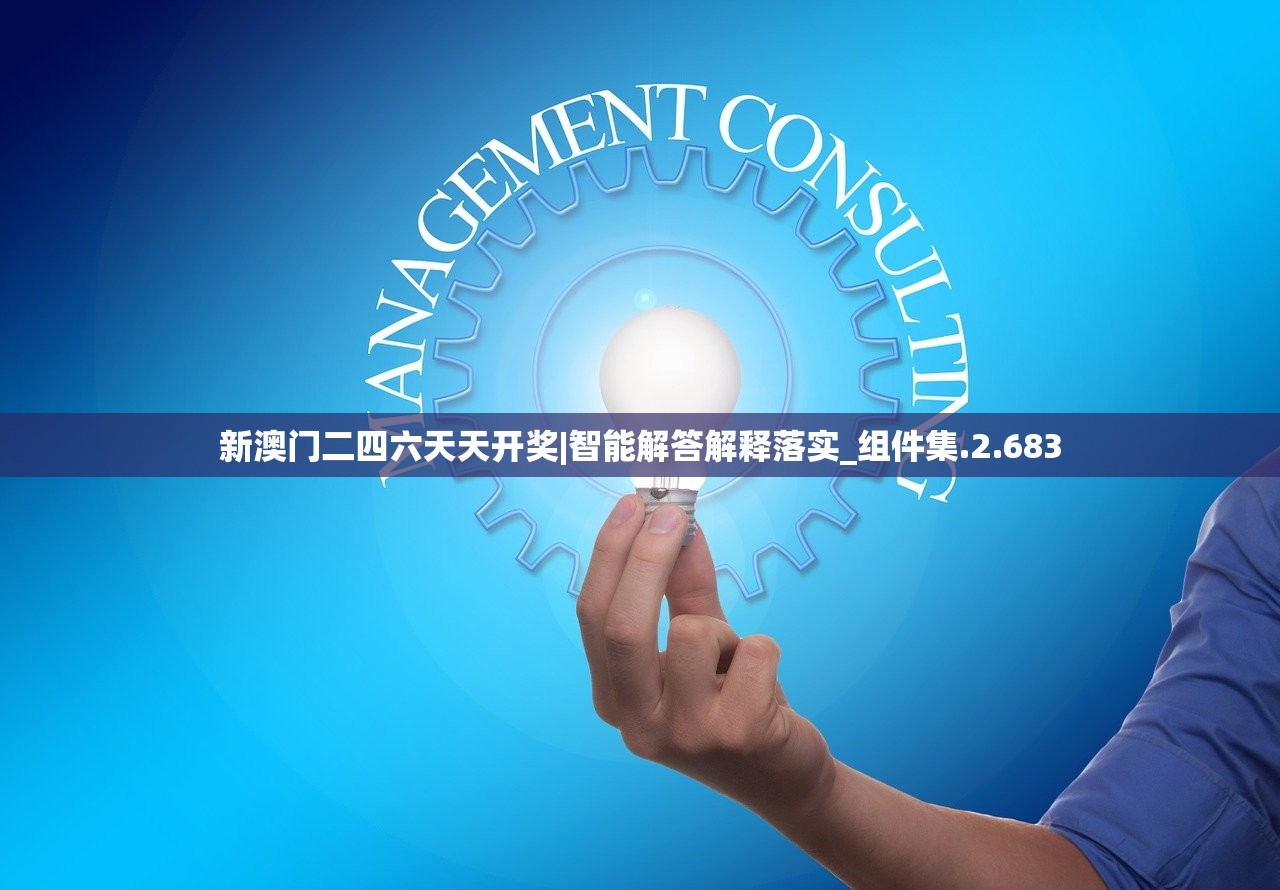 新澳门二四六天天开奖|智能解答解释落实_组件集.2.683 新澳门二四六天天开奖|智能解答解释落实_组件集.2.683