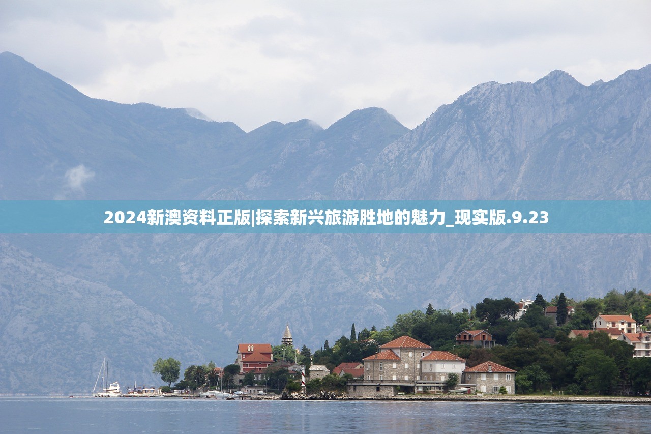 2024新澳资料正版|探索新兴旅游胜地的魅力_现实版.9.23