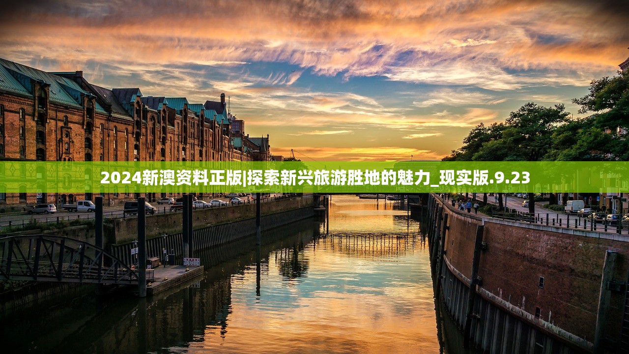 2024新澳资料正版|探索新兴旅游胜地的魅力_现实版.9.23