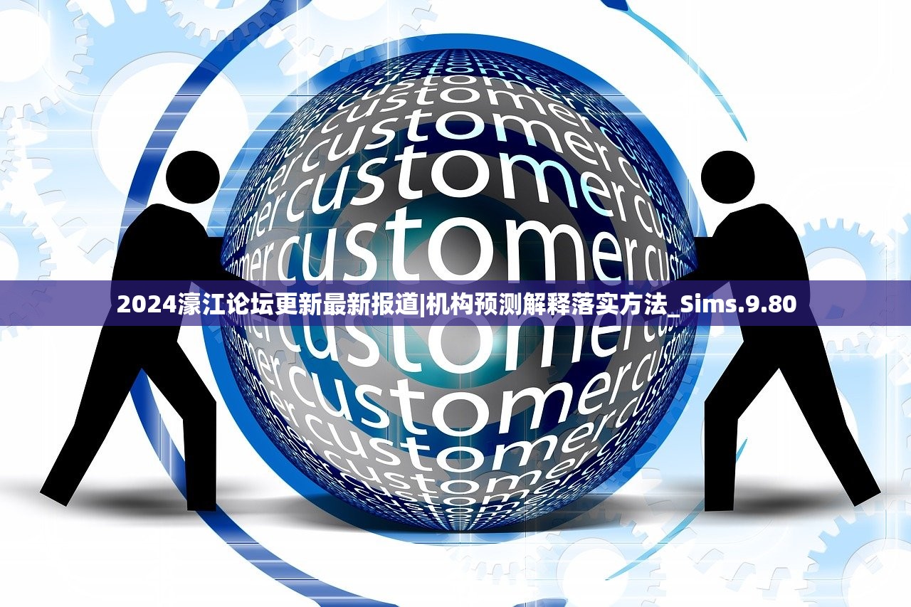 2024濠江论坛更新最新报道|机构预测解释落实方法_Sims.9.80 2024濠江论坛更新最新报道|机构预测解释落实方法_Sims.9.80
