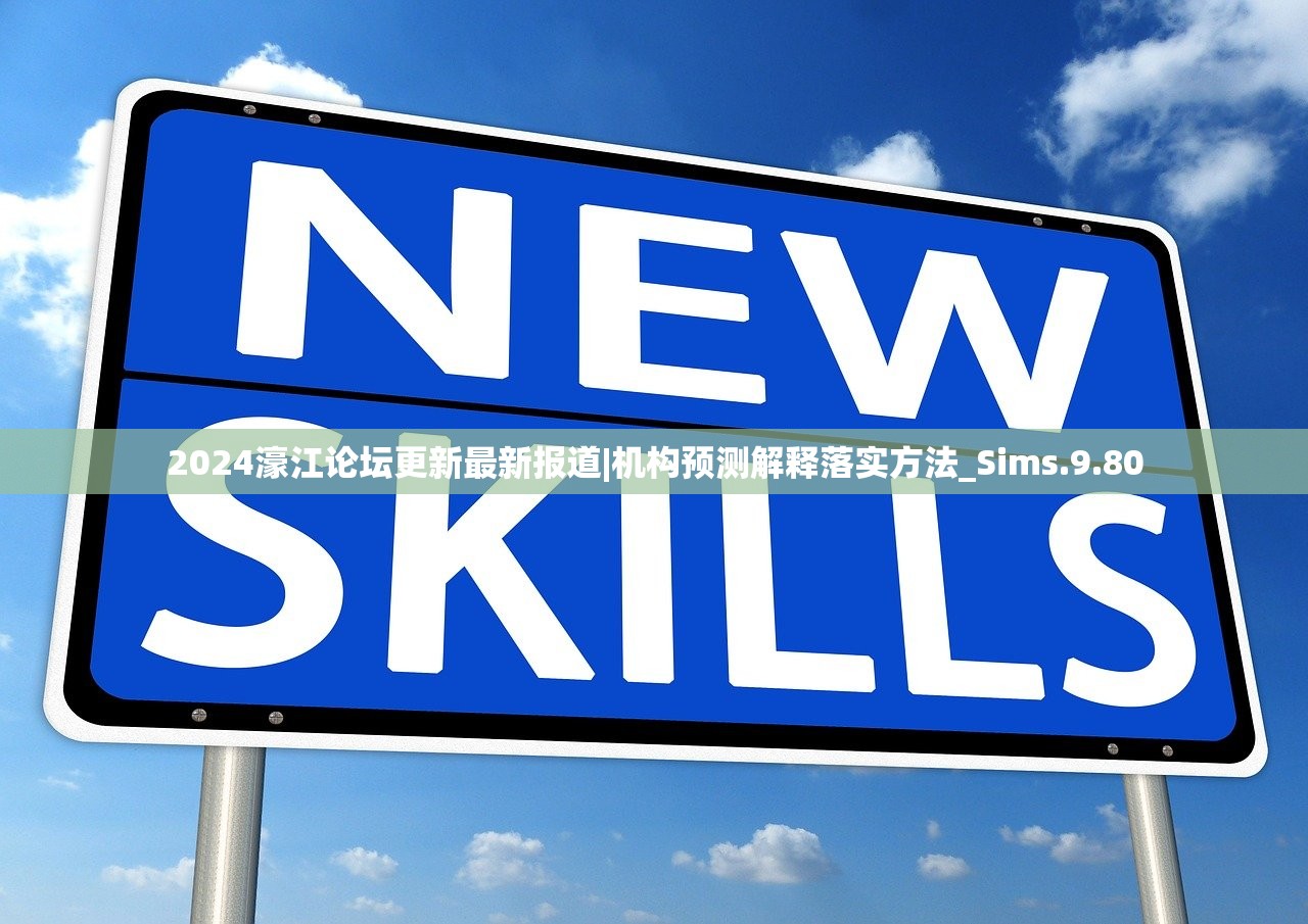 2024濠江论坛更新最新报道|机构预测解释落实方法_Sims.9.80 2024濠江论坛更新最新报道|机构预测解释落实方法_Sims.9.80