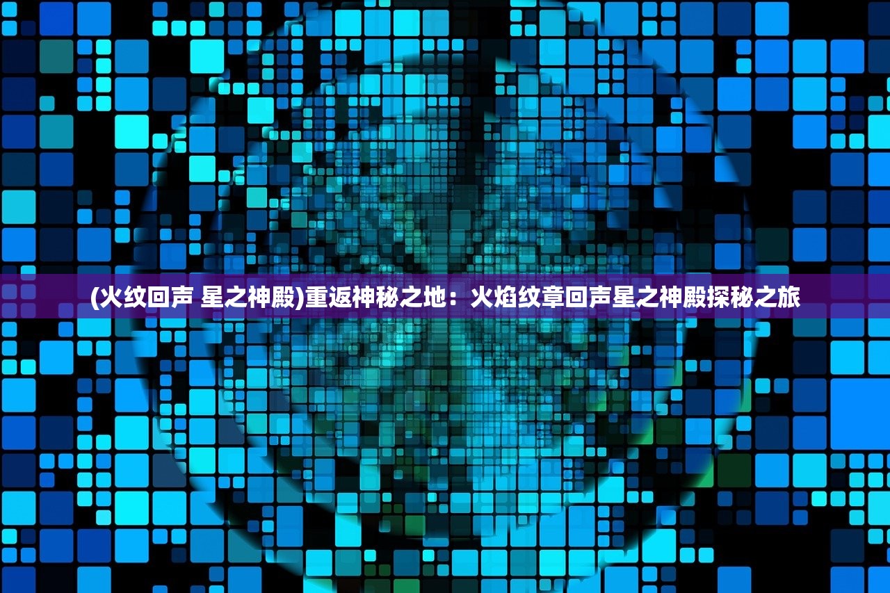 (伏魔记攻略完整版)伏魔记游戏攻略详解及常见问题解答