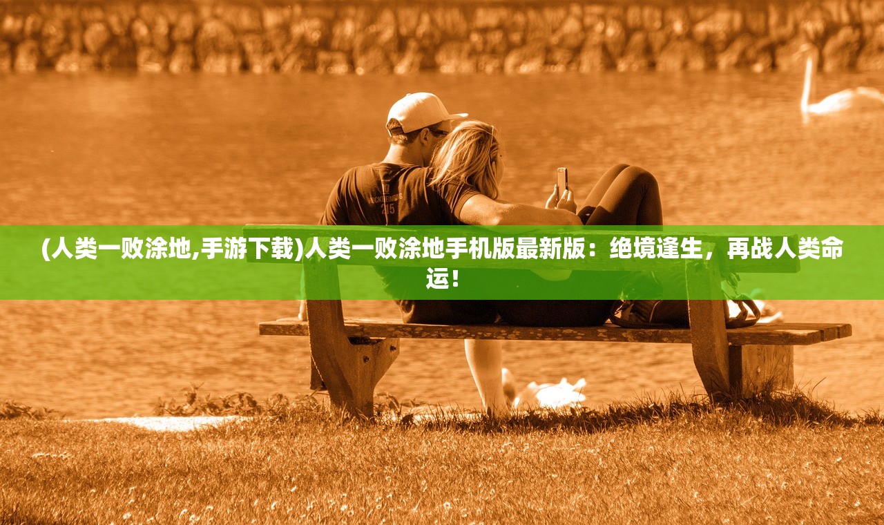 (霸世群雄攻略)霸世群雄一刀脚本，游戏策略与深度解析