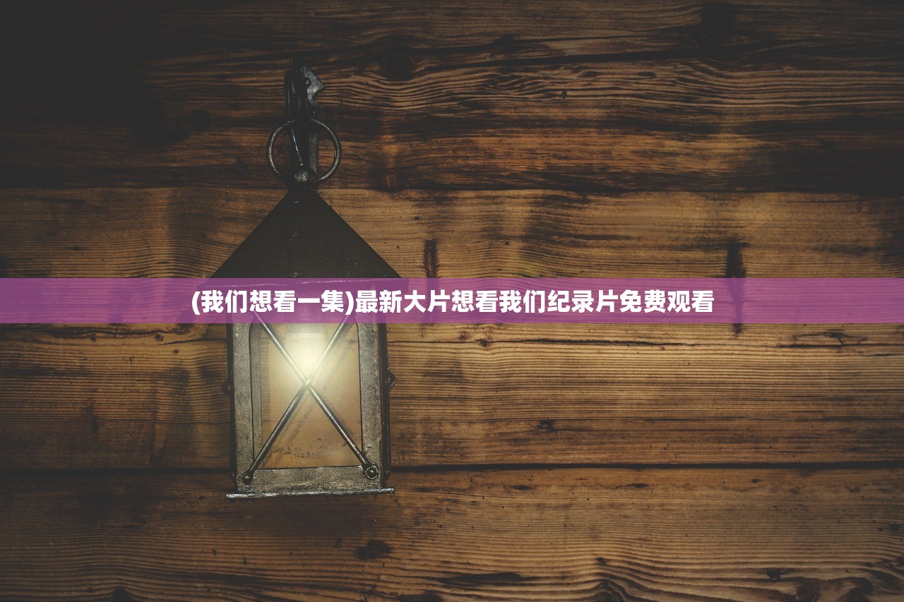 (霸世群雄攻略)霸世群雄一刀脚本，游戏策略与深度解析