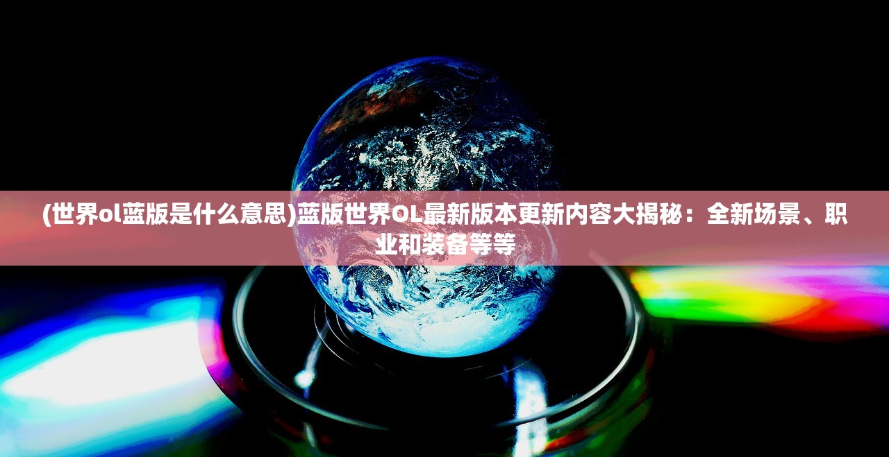 (斗剑仙仙途大战仙梦奇缘烛龙怎么打)斗剑仙仙途大战，仙梦奇缘的奇幻之旅