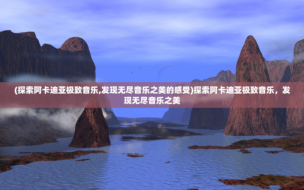 (黑风山侠士副本攻略大全图文)黑风山侠士副本攻略大全——全方位解析与常见问题解答