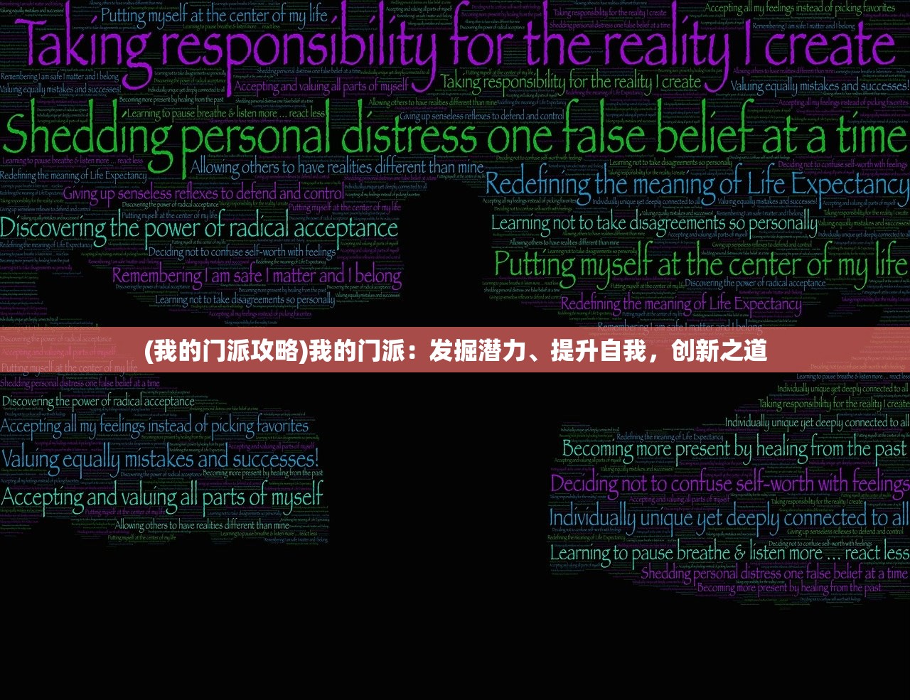 (我的门派攻略)我的门派：发掘潜力、提升自我，创新之道
