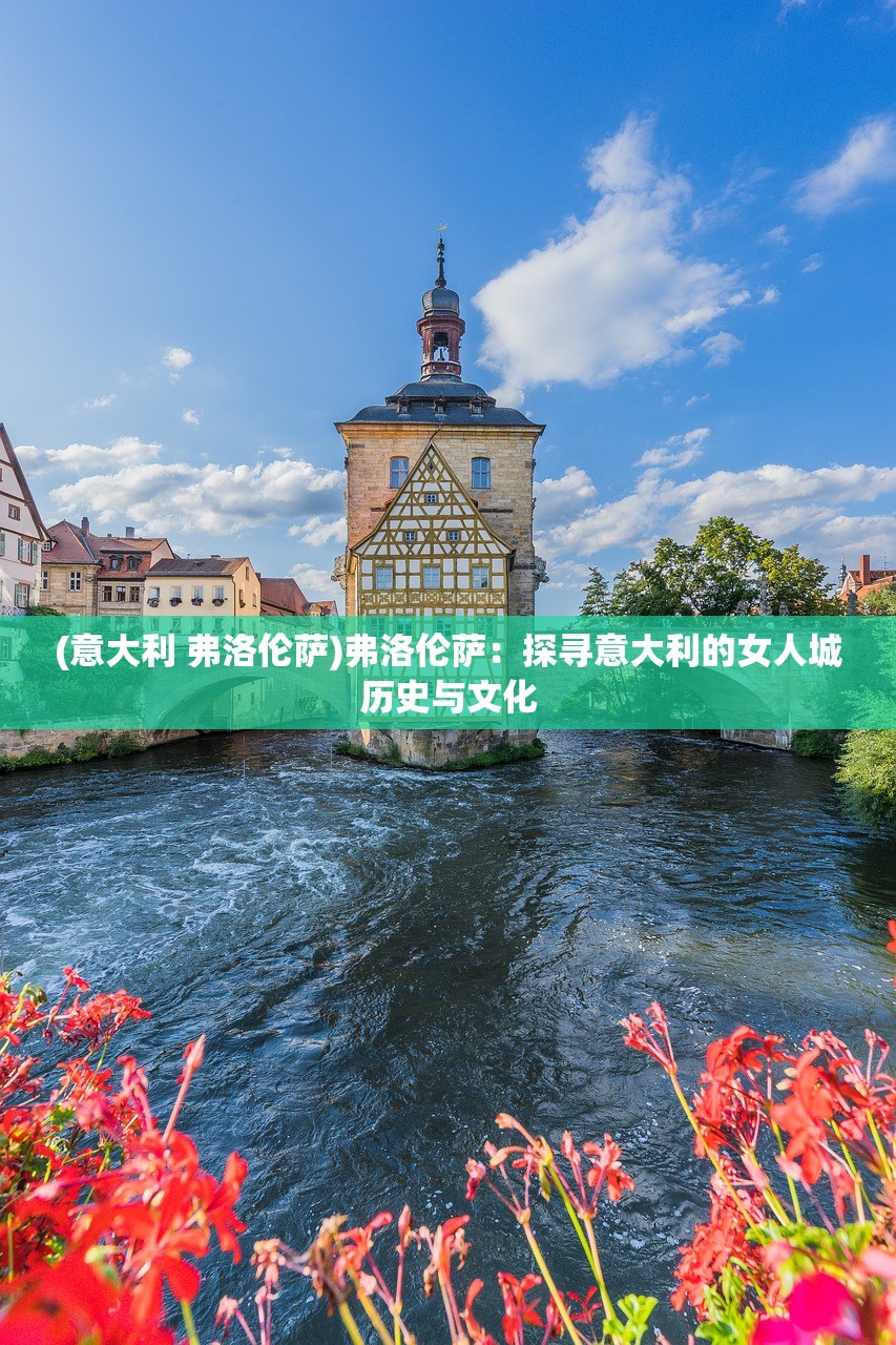 (意大利 弗洛伦萨)弗洛伦萨：探寻意大利的女人城历史与文化