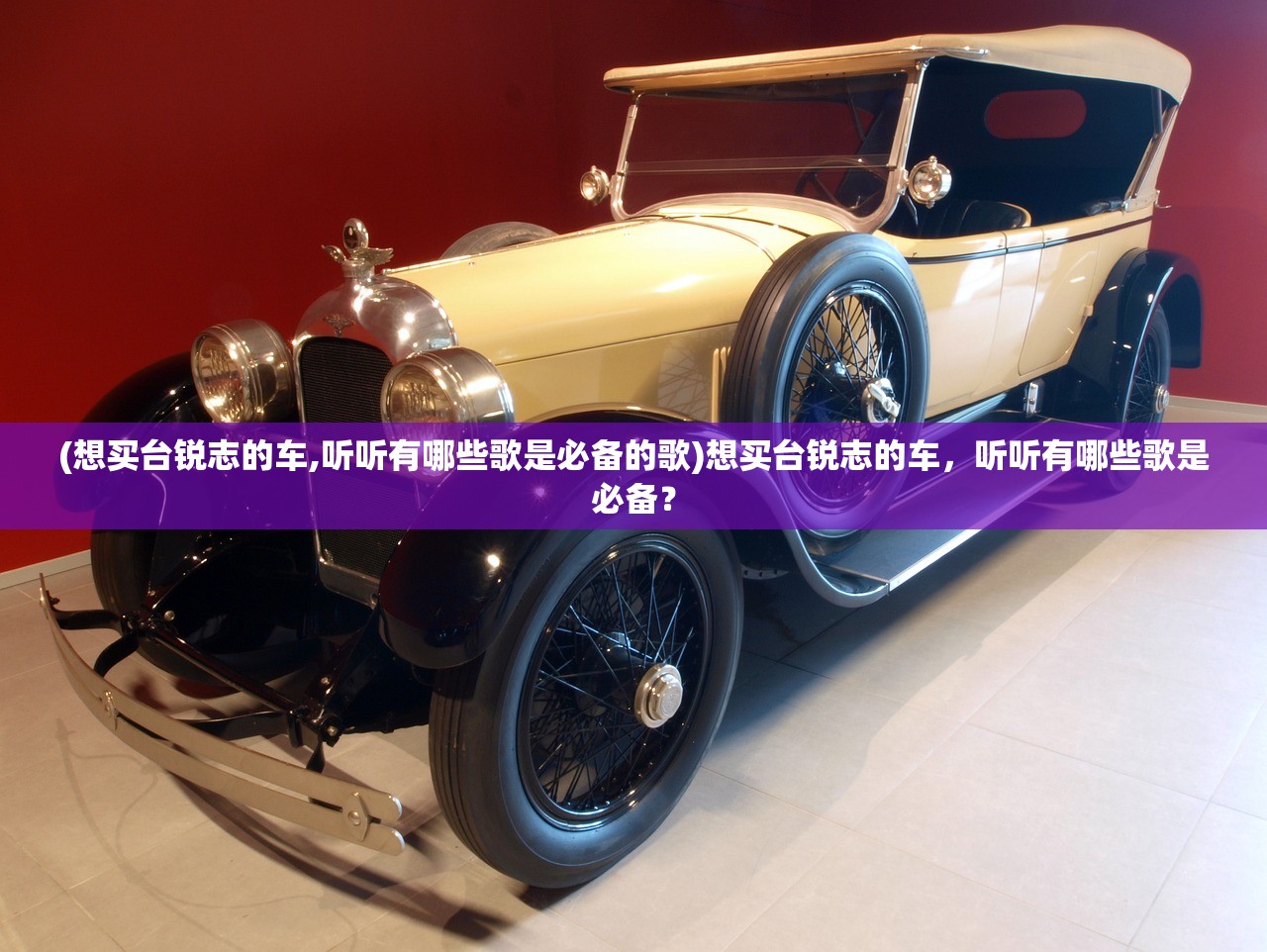 (想买台锐志的车,听听有哪些歌是必备的歌)想买台锐志的车，听听有哪些歌是必备？