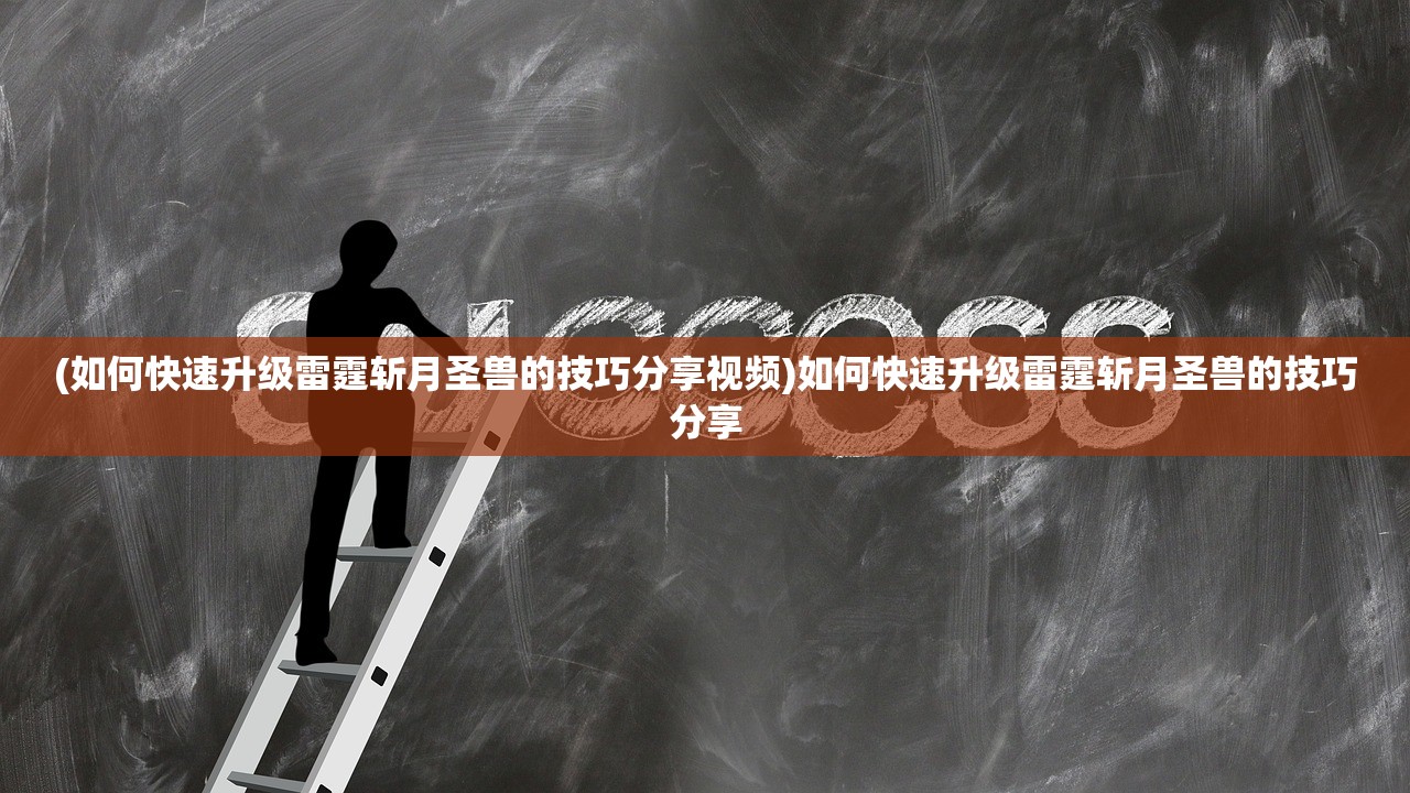 (《缺氧》攻略)缺氧攻略与新手指南，从入门到精通的全方位指南