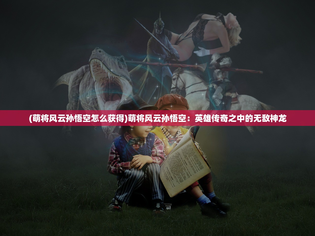 (武林秘笈还是武林秘籍好)武林秘笈与武林秘籍，武侠世界的神秘宝典