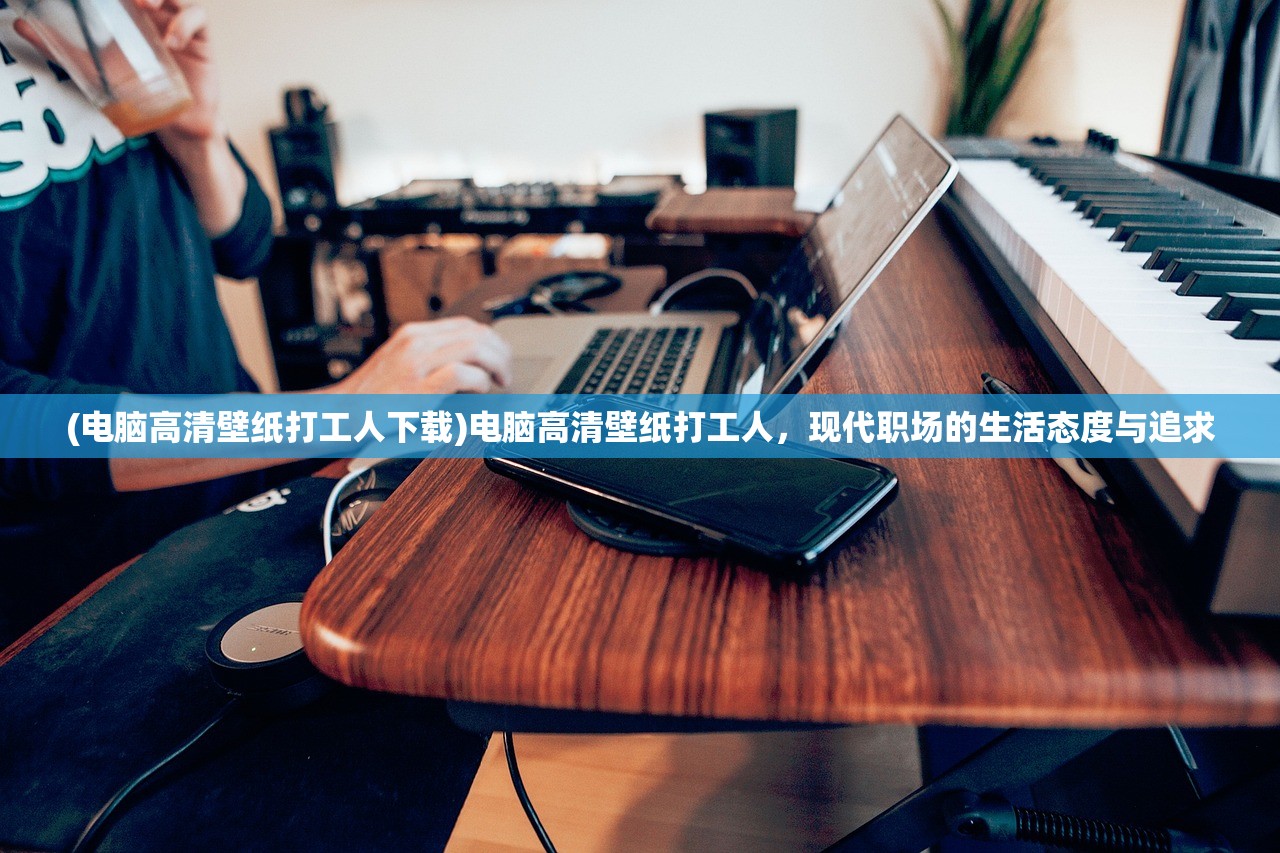 (邂逅在迷宫怎么玩)邂逅在迷宫反和谐教程，深度解析与指南