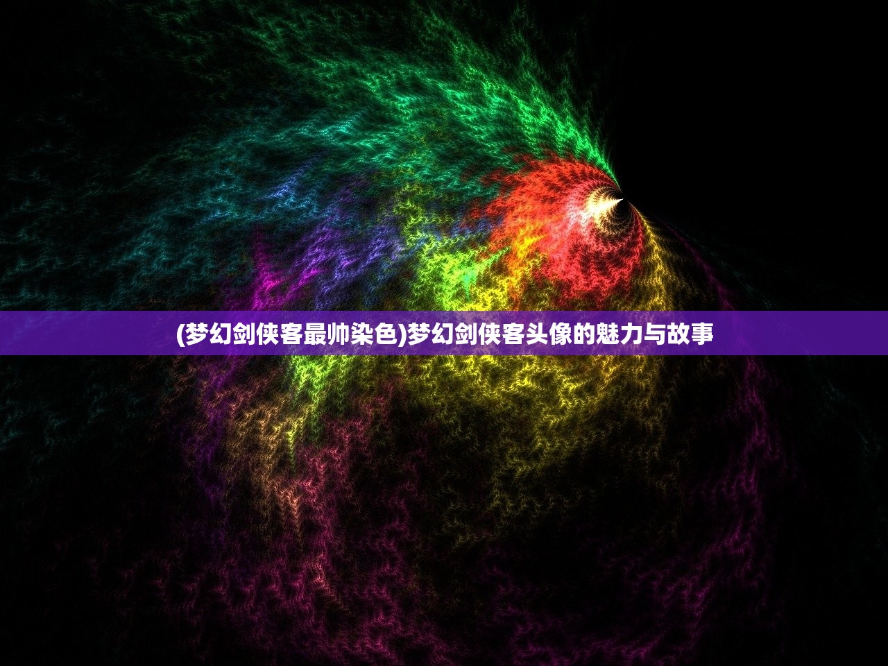 (刀剑封魔录上古传说攻略秘籍大全)刀剑封魔录上古传说攻略秘籍大全及常见问答（FAQ）