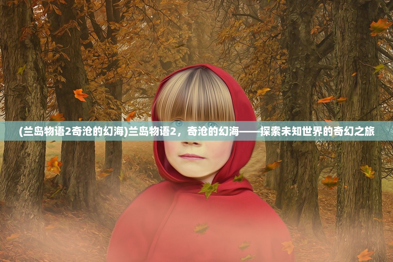 (风之起源阵容)风之起源手游，探索奇幻世界的无尽魅力