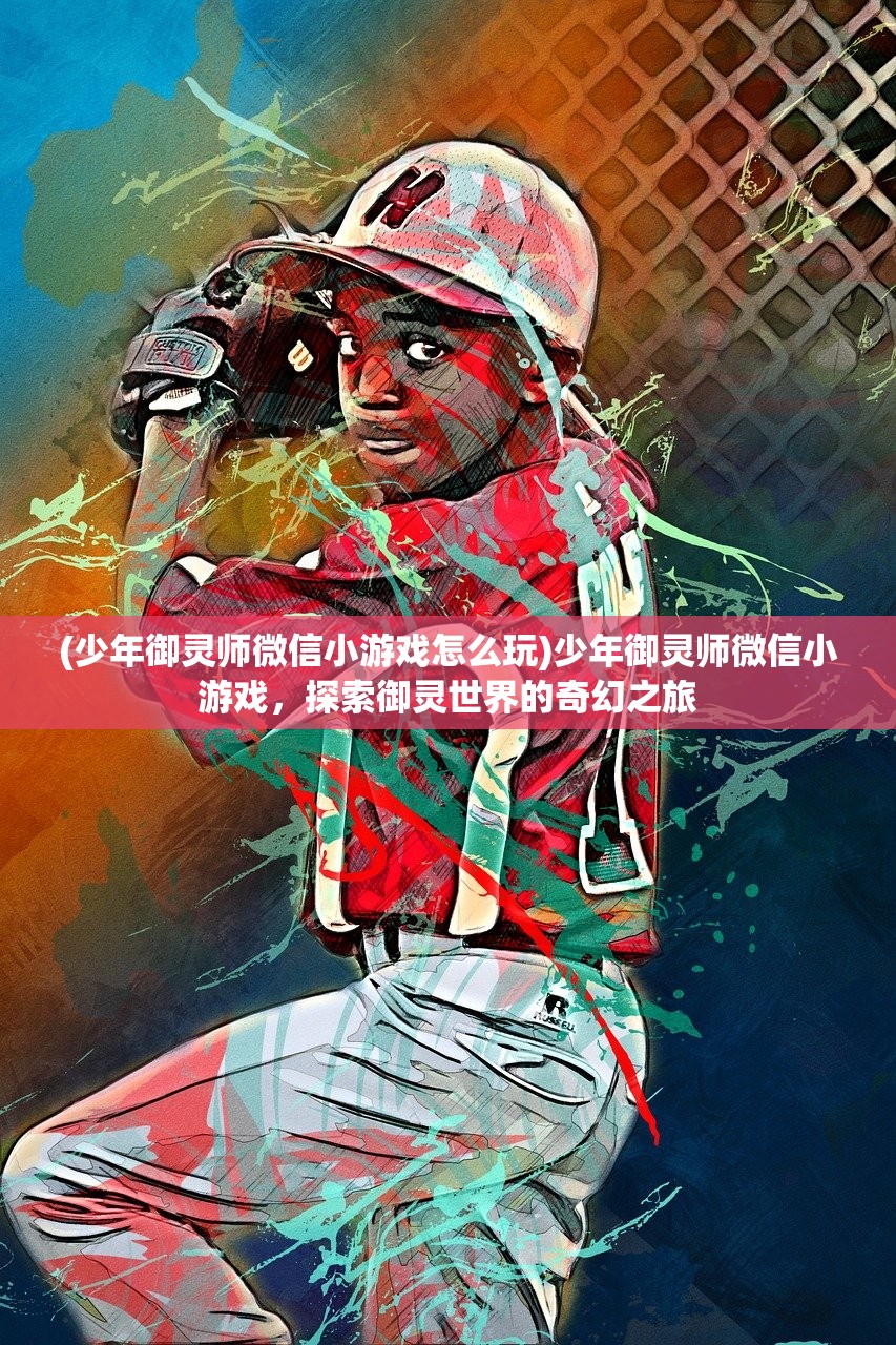 (守护灵时代:开局神武灵笔趣阁)守护灵时代，开局神武灵——探索神秘世界的序章