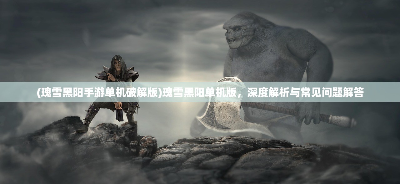 (咒术回战幻影手游下载国际服)咒术回战幻影手游，深度探索与常见问题解答