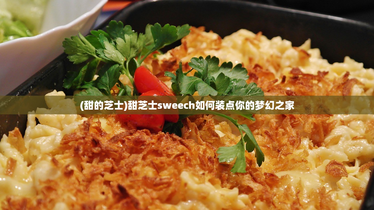 (甜的芝士)甜芝士sweech如何装点你的梦幻之家