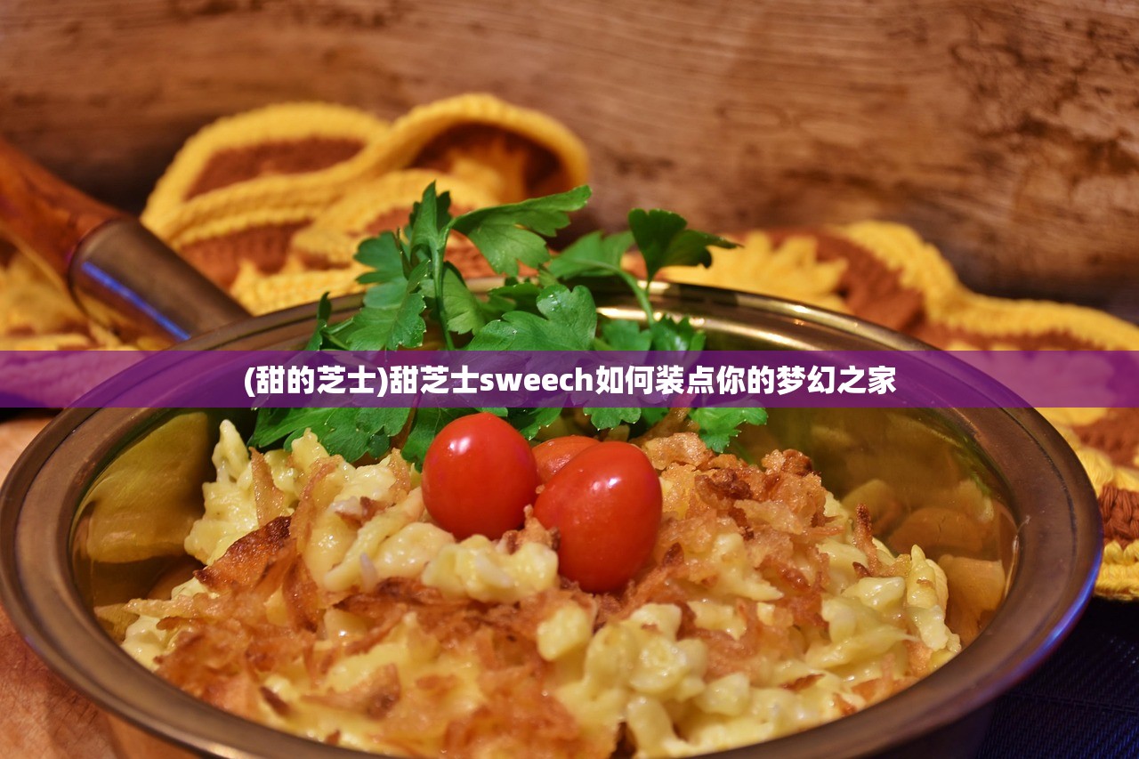 (甜的芝士)甜芝士sweech如何装点你的梦幻之家