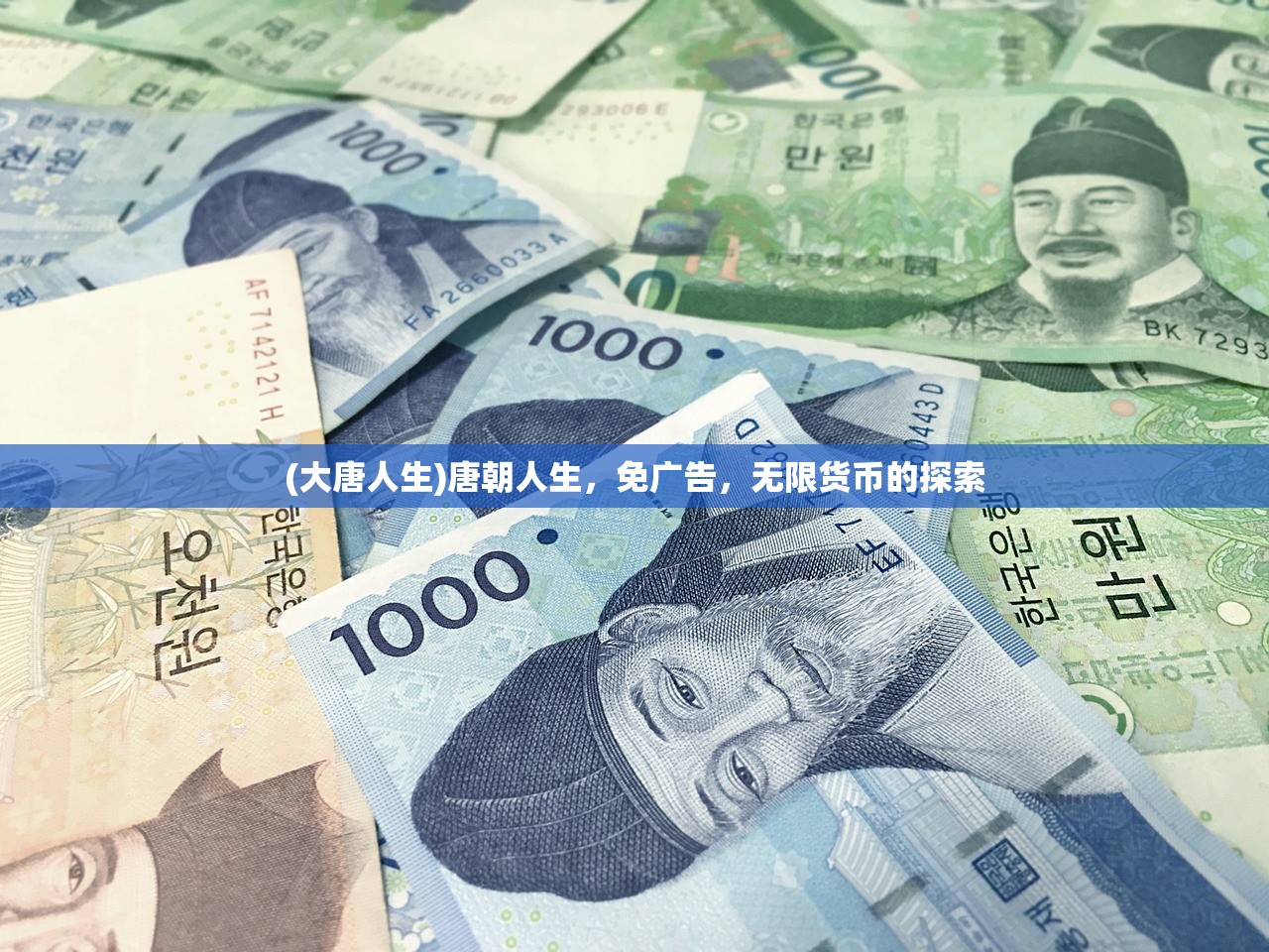 (大唐人生)唐朝人生，免广告，无限货币的探索