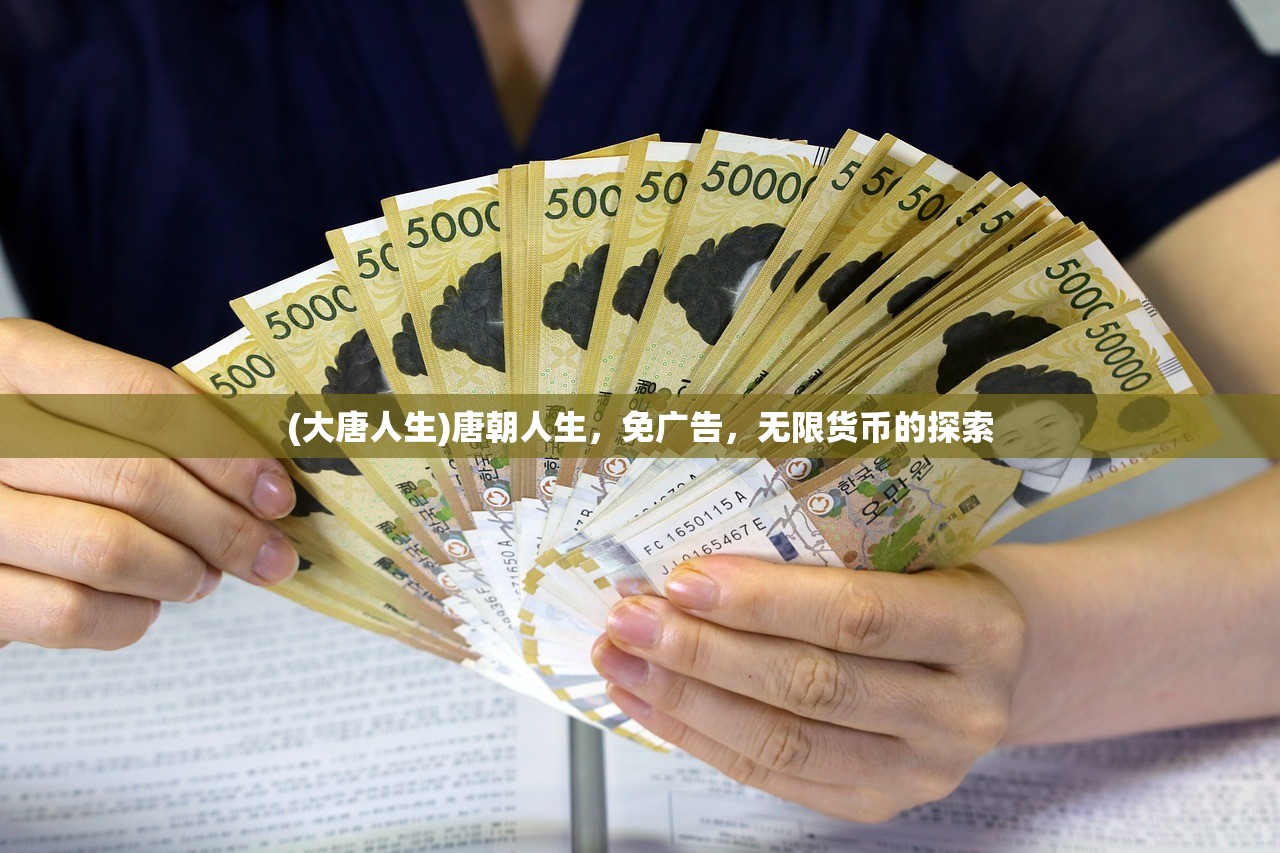 (大唐人生)唐朝人生，免广告，无限货币的探索