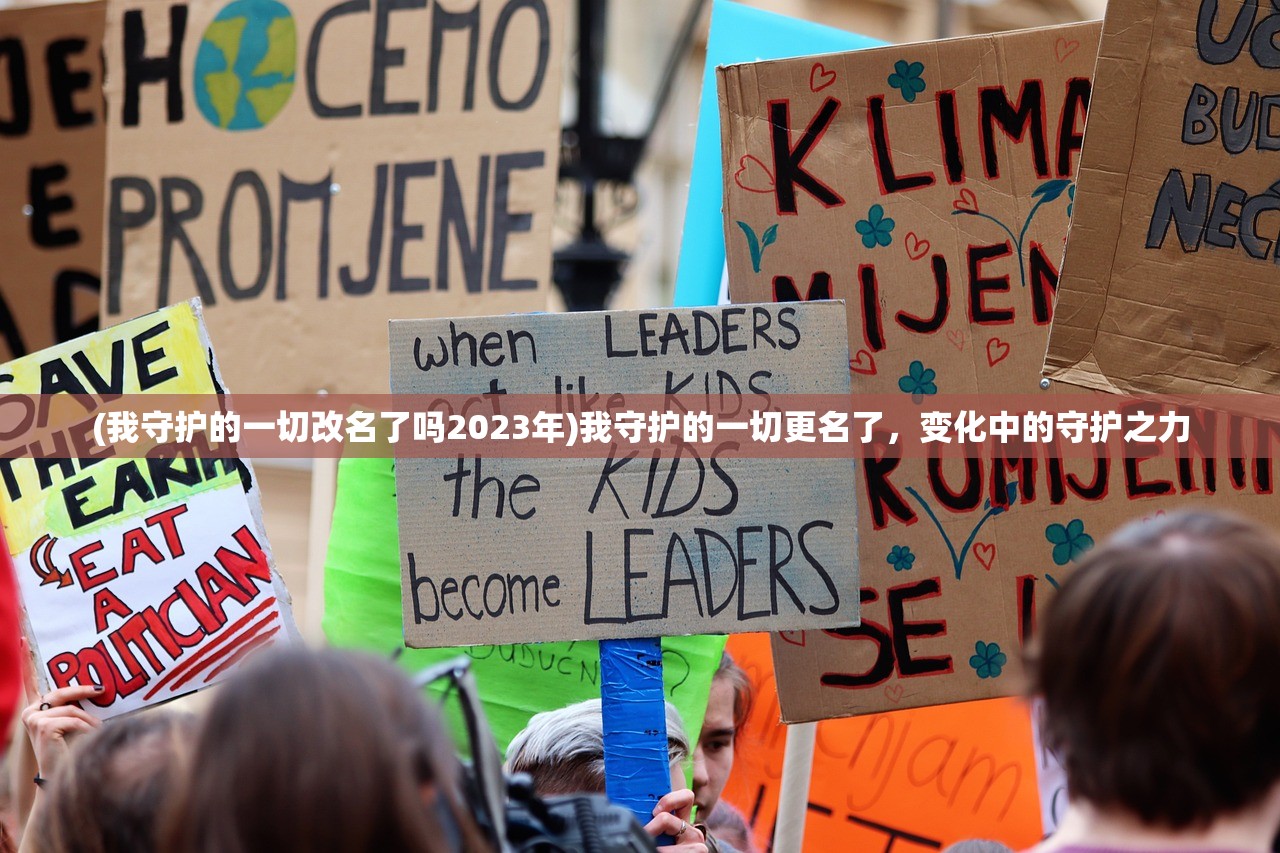 (我守护的一切改名了吗2023年)我守护的一切更名了，变化中的守护之力