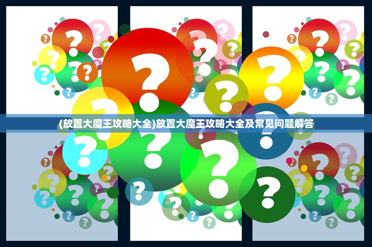 (王牌御史手机游戏)王牌御史单机版，深度解析与常见问题解答