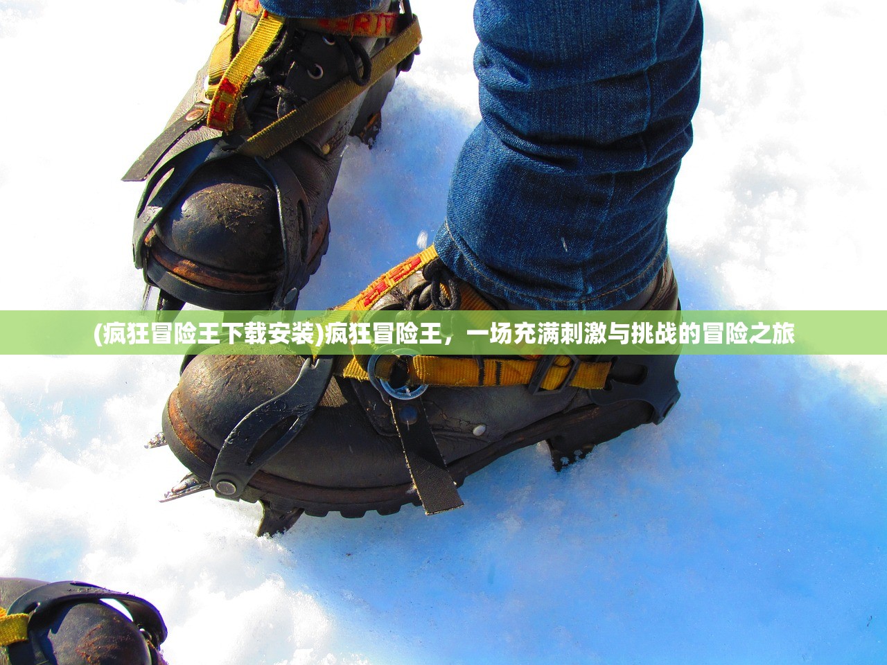 (疯狂冒险王下载安装)疯狂冒险王，一场充满刺激与挑战的冒险之旅