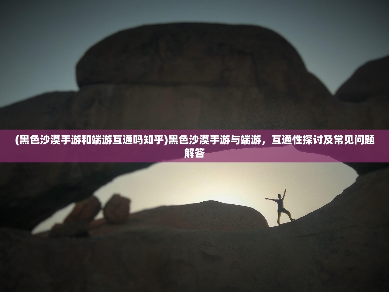 (黑色沙漠手游和端游互通吗知乎)黑色沙漠手游与端游，互通性探讨及常见问题解答