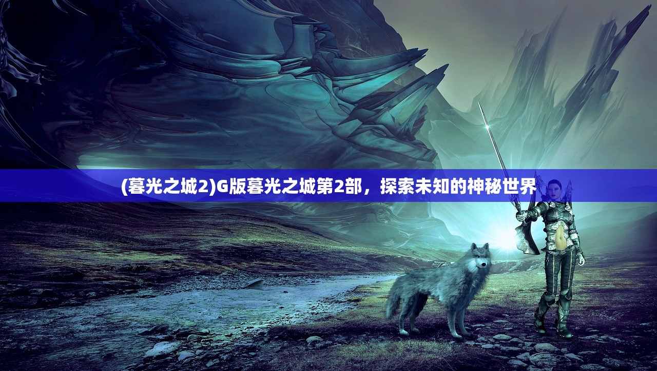 (暮光之城2)G版暮光之城第2部，探索未知的神秘世界