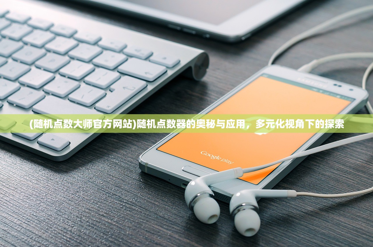 (随机点数大师官方网站)随机点数器的奥秘与应用，多元化视角下的探索