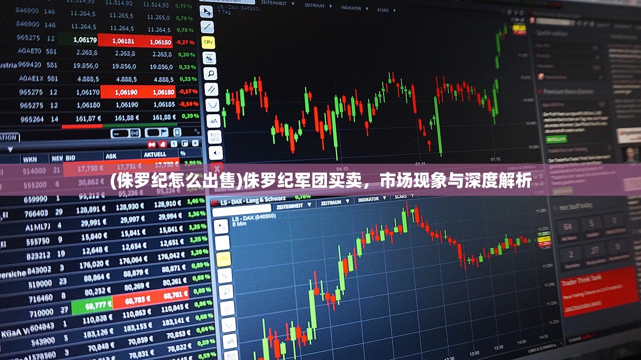 (侏罗纪怎么出售)侏罗纪军团买卖，市场现象与深度解析