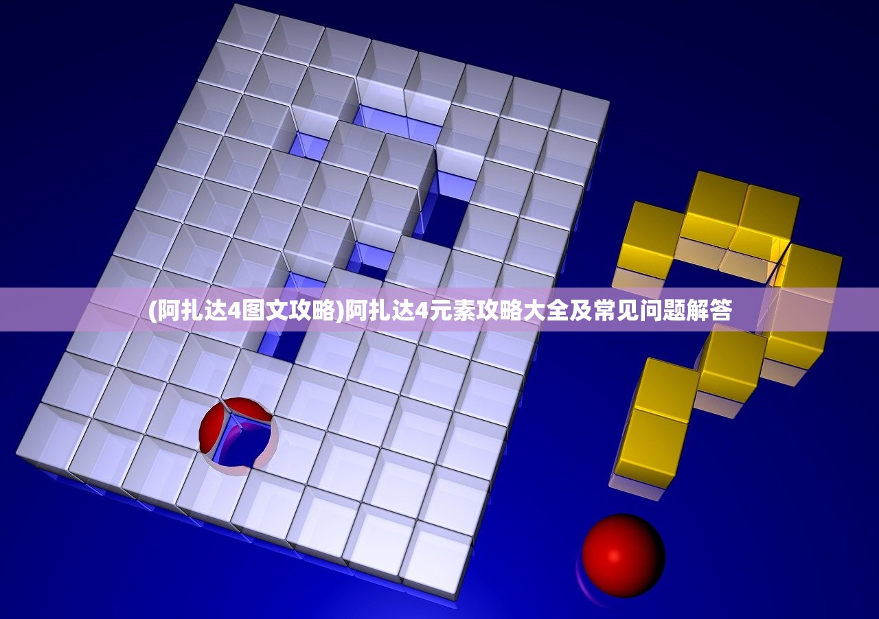 (阿扎达4图文攻略)阿扎达4元素攻略大全及常见问题解答
