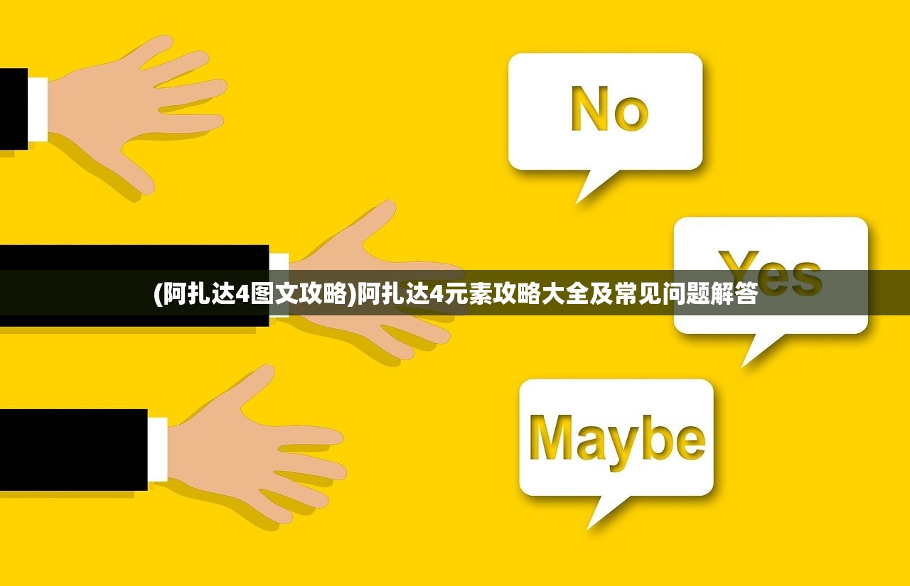 (阿扎达4图文攻略)阿扎达4元素攻略大全及常见问题解答