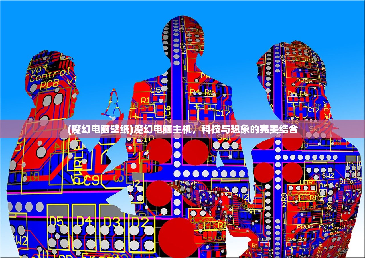 (魔幻电脑壁纸)魔幻电脑主机，科技与想象的完美结合