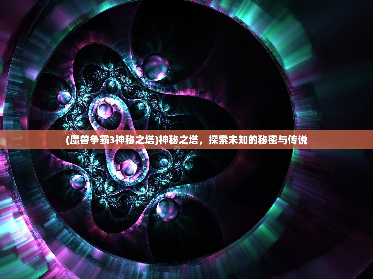 (魔兽争霸3神秘之塔)神秘之塔,探索未知的秘密与传说 (魔兽争霸3神秘之塔)神秘之塔,探索未知的秘密与传说