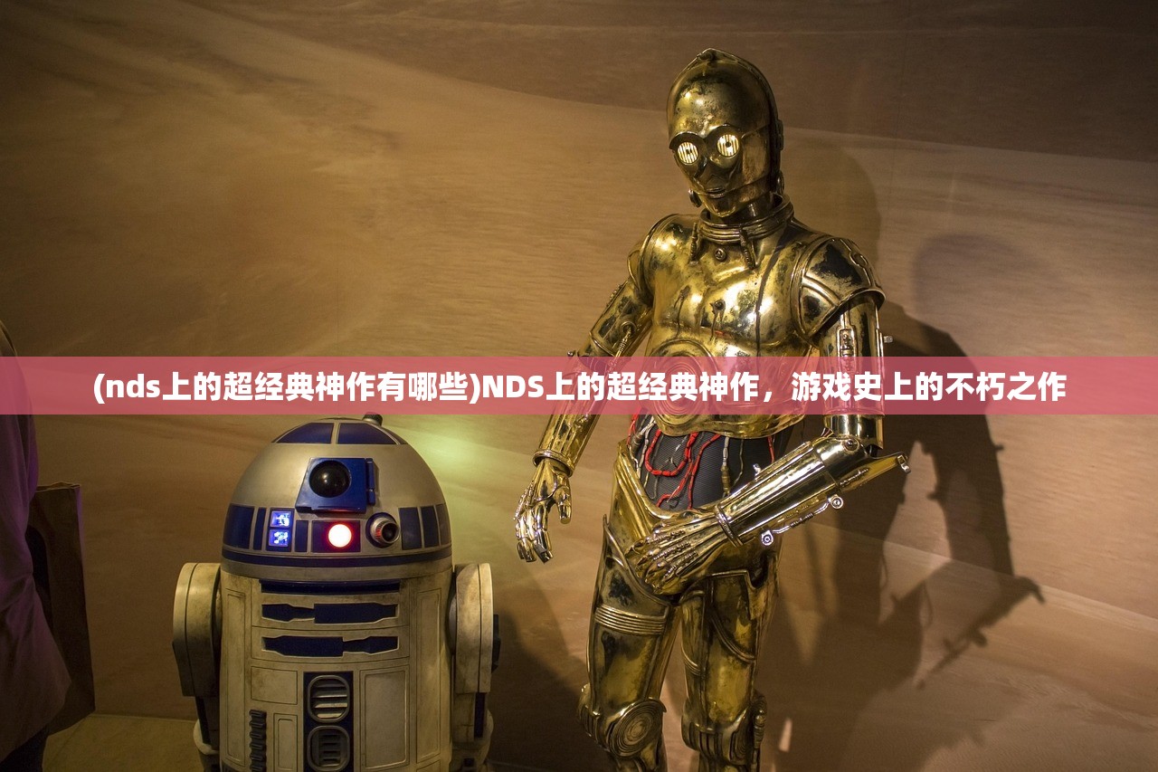 (nds上的超经典神作有哪些)NDS上的超经典神作，游戏史上的不朽之作